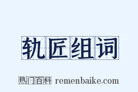 轨匠组词是什么意思的图片